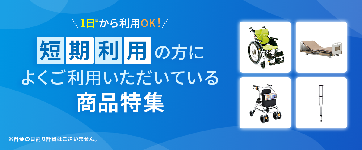 短期利用の方によくご利用いただいている商品特集