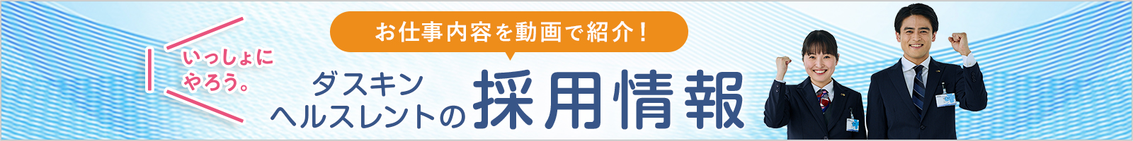 ダスキンヘルスレントの採用情報｜介護用品のレンタル ダスキンヘルスレント