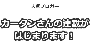 カーターさんの泣き笑い介護DAYS連載がはじまります
