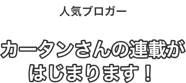 カーターさんの泣き笑い介護DAYS連載がはじまります