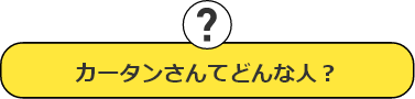 カーターさんってどんな人？