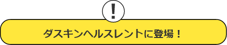 ダスキンヘルスレントに登場
