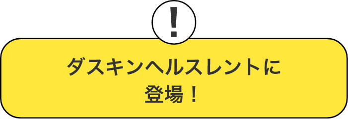 ダスキンヘルスレントに登場