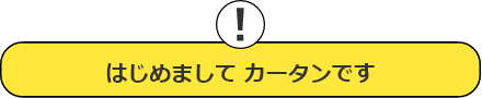 はじめましたカータンです