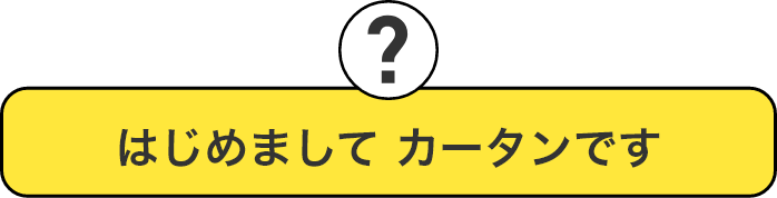 はじめましたカータンです