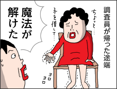 調査員が帰ったとたん ちょっと・・・手をかして・・・ カータン(魔法が解けた)