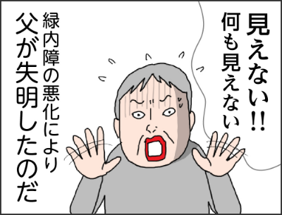 見えない!!何も見えない緑内障の悪化により父が失明したのだイクコー!!トイレに行きたい!早く!!母は父の世話に追われる日々
