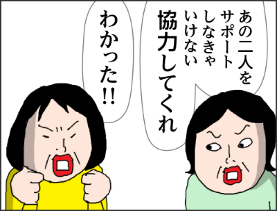 あの二人をサポートしなきゃいけない協力してくれわかった!!
