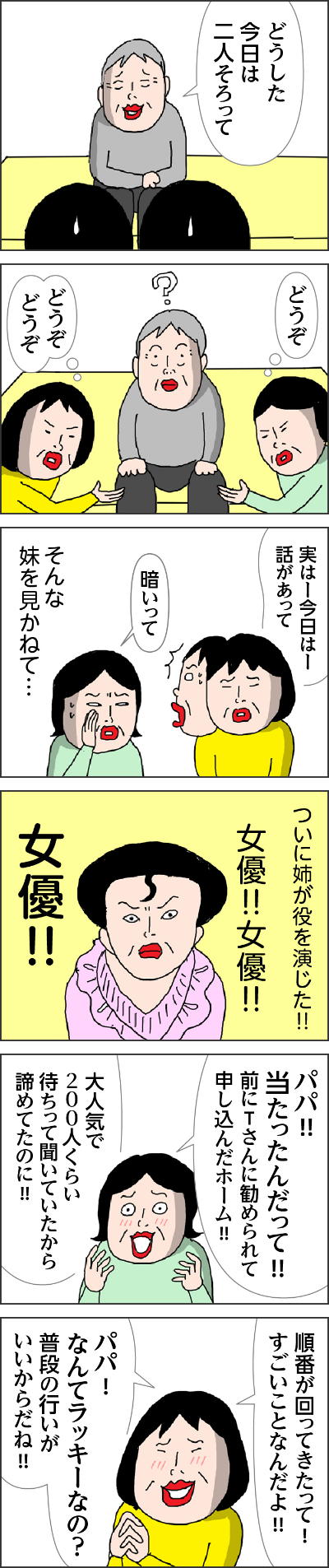 どうした今日は二人そろってそしてついにその日が来たどうぞどうぞどうぞ実はー今日は一話があって暗いってそんな妹を見かねて…ついに姉が役を演じた!!女優!!女優!!女優!!パパ!!当たったんだって!!前にTさんに勧められて申し込んだホーム!!大人気で200人くらい待ちって聞いていたから諦めてたのに!!!順番が回ってきたって!すごいことなんだよ!!パパ!なんてラッキーなの?普段の行いがいいからだね!!!