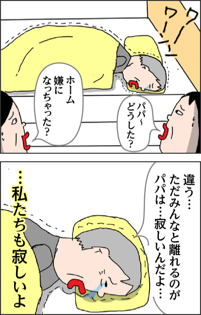 パパ~どうした?ホーム嫌になっちゃった?違う…ただみんなと離れるのがパパは…寂しいんだよ……私たちも寂しいよ
