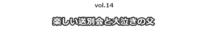vol.14父に、どう伝える？