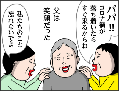 ヒロシさん お待ちしておりました~パパ!!コロナ禍が落ち着いたらすぐ来るからね父は笑顔だった私たちのこと忘れないでよ