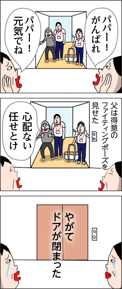 パパー!がんばれパパー!元気でね父は得意のファイティングポーズを見せた心配ない 任せとけやがてドアが閉まった