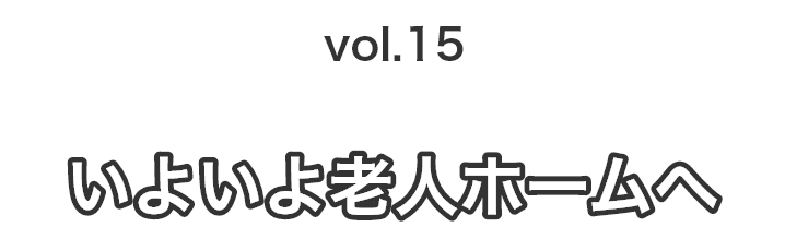 vol.15父に、どう伝える？