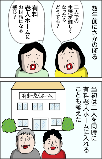数年前にさかのぼる二人での生活が難しくなったらどうする?有料老人ホームにお世話になる感じ?当初は二人を同時に有料老人ホームに入れることも考えた