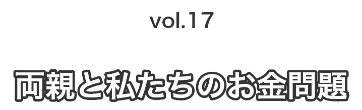 vol.17入居はしたものの…
