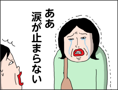 ああ 涙が止まらない