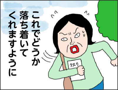 これでどうか落ち着いてくれますように