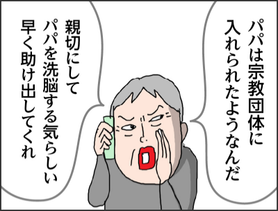 パパは宗教団体に入れられたようなんだ親切にしてパパを洗脳する気らしい 早く助け出してくれ