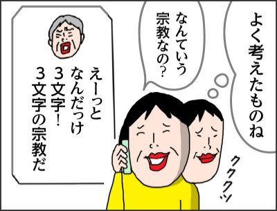 よく考えたものねなんていう宗教なの?えーっとなんだっけ 3文字! 3文字の宗教だ