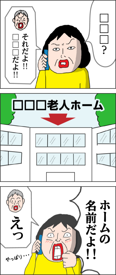 □□□?それだよ!!□□□だよ!!□□□老人ホームホームの名前だよ!!えっやっぱり...