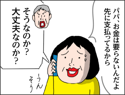 パパお金は要らないんだよ 先に支払ってるからそうなのか?大丈夫なのか?うん そう