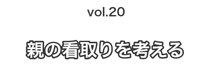 vol.20親の看取りを考える