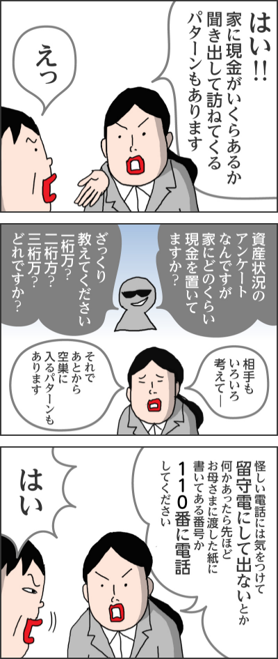 名簿の中から最近も被害者が出ているので注意してくださいということで回ってますハイ