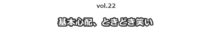 vol.22一人暮らしの母