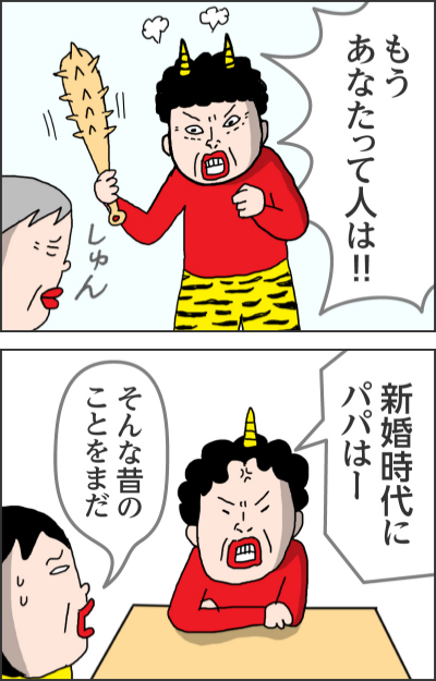 もうあなたって人は!!しゅん新婚時代にパパはーそんな昔のことをまだ