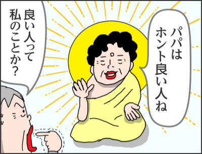 パパはホント良い人ね良い人って私のことか?