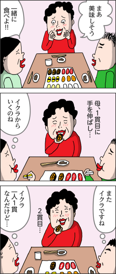 まあ美味しそう一緒に食べよ！！！母、1貫目に手を伸ばし…イクラからいくのね2貫目⋯またイクラですねイクラ一人1貫なんだけど…