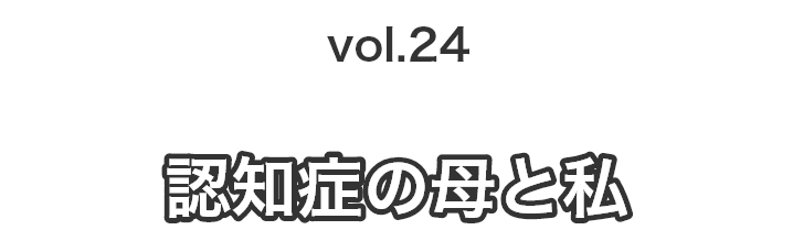 vol.24一人暮らしの母