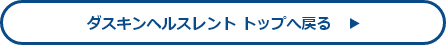 スキンヘルスレントトップへ戻る