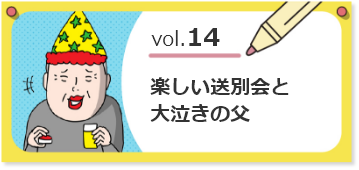vol.14楽しい送別会と大泣き父