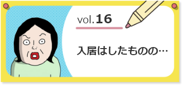 vol.16入居はしたものの…