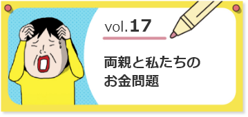 vol.17両親と私たちのお金問題