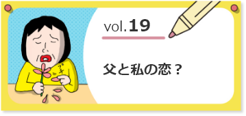 vol.19父と私の恋