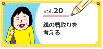 vol.20親の看取りを考える