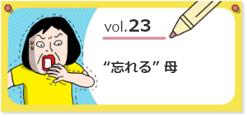 vol.23”忘れる”母
