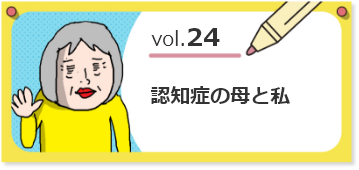 vol.24認知症の母と私