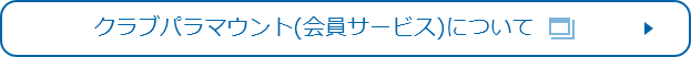 クラブパラマウント(会員サービス)について