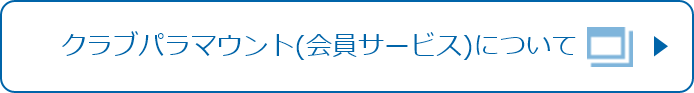 クラブパラマウント(会員サービス)について