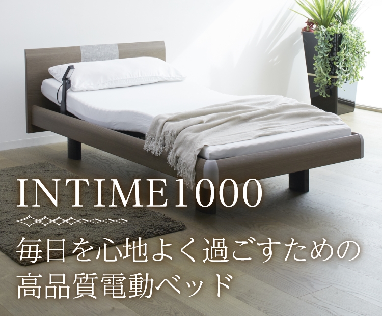 毎日を心地よく 過ごすための 高品質な電動ベッド INTIME1000