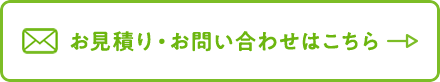 お見積り・お問い合わせはこちら