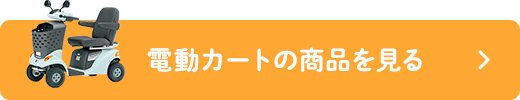 電動カートの商品を見る