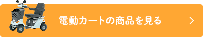 電動カートの商品を見る