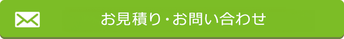 メールでのお見積り・お問い合わせ
