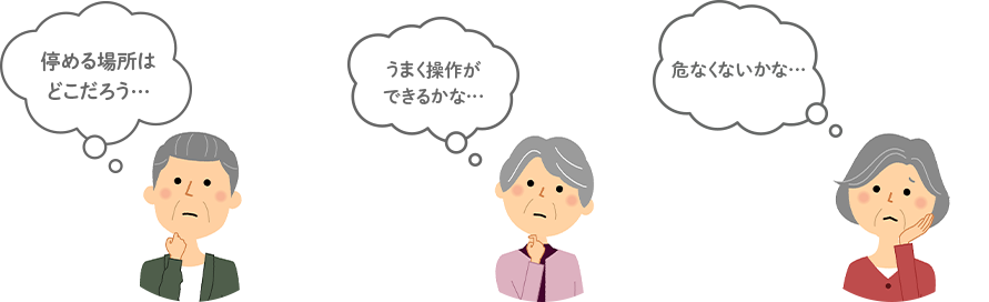 とめる場所はどこだろう…うまく操作ができるかな…危なくないかな