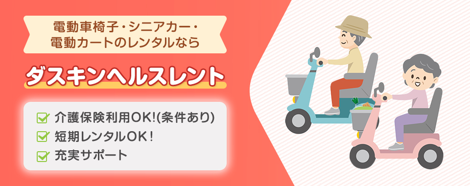 電動車椅子のレンタルならダスキンヘルスレント